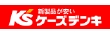 ケーズデンキ