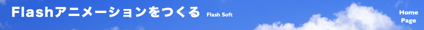 MacでFLASH アニメーションをつくる　〜FLASHアニメーション作成ソフト集